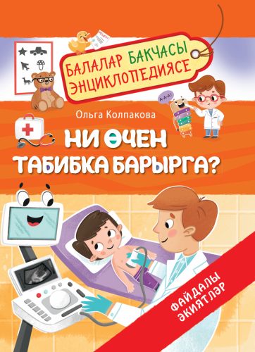 Ни өчен табибка барырга. Балалар бакчасы энциклопедиясе